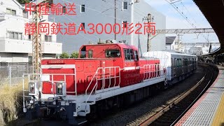 甲種輸送　静岡鉄道A3000形2両