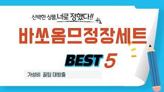 바쏘옴므정장세트 필수 구매 추천 TOP5