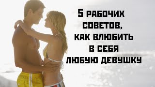 видео: 5 рабочих советов как влюбить в себя любую девушку картинка: 5 рабочих советов как влюбить в себя любую девушку
