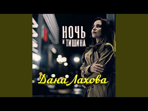 Дана Лахова - Ночь И Тишина