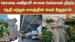 Coimbatore | New Bridge Opening | Avinasi Road | Date | Bridge Name | Sun News
