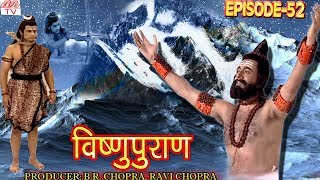 Vishnu Puran   # विष्णुपुराण # Episode-52 # BR Chopra Superhit Devotional Hindi TV Serial #