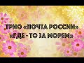 Трио "Почта России" - Где-то за морем (cover) 8 марта