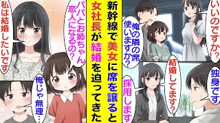 【漫画】新幹線で困っている美女に席を譲った俺。後日、転職面接で面接官の彼女と再会する。若手社長として威厳のある彼女だが「結婚してるの？」と関係のない質問をして「独身です」と答えるとあっさり採用された。