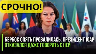 Бербок опять провалилась: президент ЮАР отказался даже говорить с ней