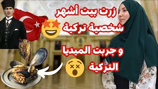 لأول مرة ازور بيت أتاتورك في ازمير ??? وجربت بلح البحر عند اشهر مطعم في تركيا  ??