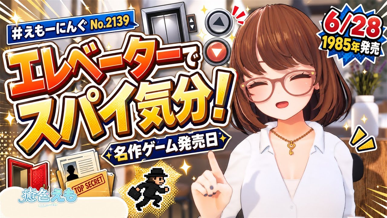 知ってた？】エレベーターがスパイの武器だったゲームの話 | えもーに