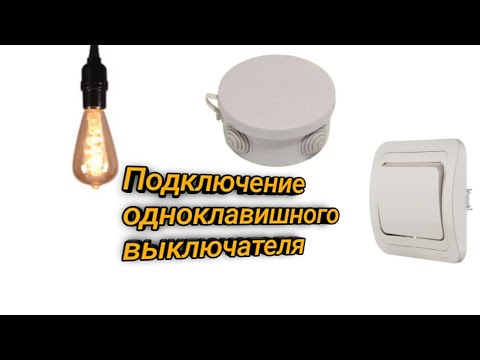 Подключение одноклавишного выключателя. Электрика для начинающих