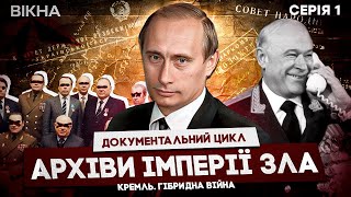 АГЕНТУРНІ МЕРЕЖІ, контроль СВІТУ та УПРАВЛІННЯ СТРАХОМ ❗️ ПРАВДА ПРО КДБ | КРЕМЛЬ. ГІБРИДНА ВІЙНА