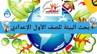 تعلم اسهل طريقة لتنشئ بحث عن البيئة ( للصف الأول الإعدادى )