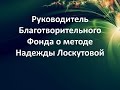 Руководитель Благотворительного фонда о методе Надежды Лоскутовой