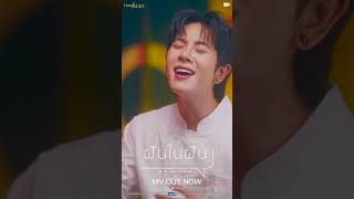 Official MV  ฝันในฝัน (False Awakening) Ost.Ossan’s Love Thailand - MIX Sahaphap