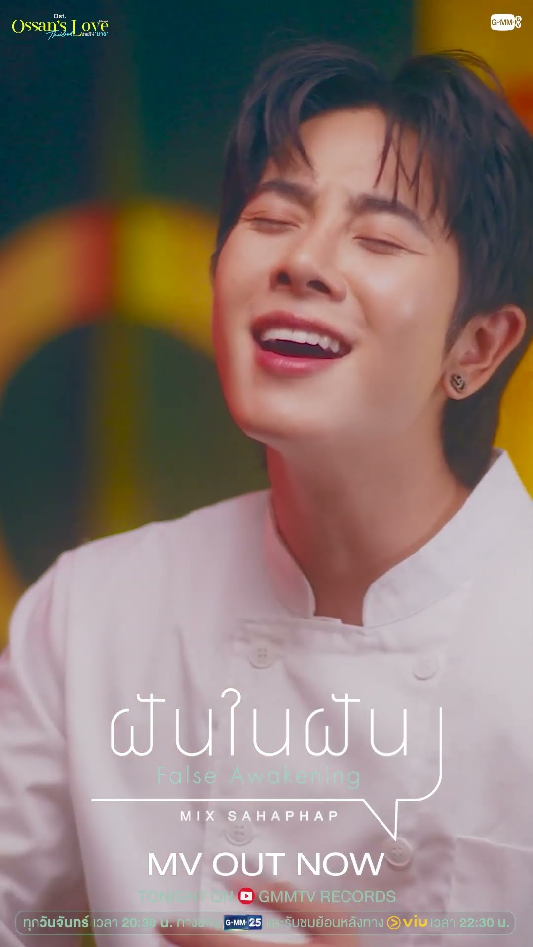 Official MV  ฝันในฝัน (False Awakening) Ost.Ossan’s Love Thailand - MIX Sahaphap