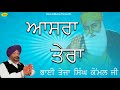 Bhai teja singh komal l asra tera l anand music l  latest gurbani shabad live 2019