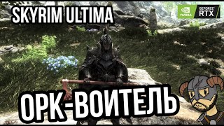 Орк-воитель в Skyrim ULTIMA (1) #стрим #скайрим #моды #орки #воин #ультима