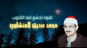 📖 تلاوة نادرة تخشع لها القلوب | الشيخ محمد صديق المنشاوي 📖