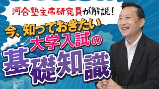 河合塾×産経新聞　大学入試の基礎知識