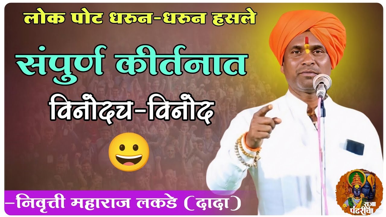 लोक पोट धरुन-धरुन हसले/रामायणाचार्य-निवृत्ती महाराज लकडे(दादा) संपुर्ण कीर्तन विनोदच विनोद, कीर्तन 