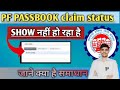 Reasons Behind PF claim status not showing on EPFO site || PF claim status not showing?