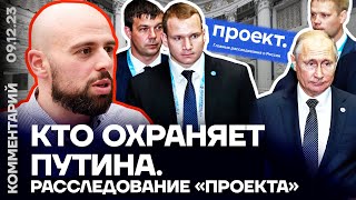 КТО ОХРАНЯЕТ ПУТИНА. Расследование «Проекта»