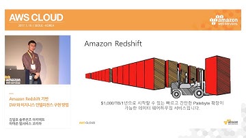 AWS CLOUD 2017 | Amazon Redshift 기반 DW 와 비지니스 인텔리전스 구현 방법 | 김일호 솔루션즈 아키텍트