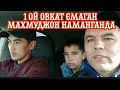 1 ОЙ ОВКАТ ЕМАГАН МАХМУДЖОН НАМАНГАНГА НЕГА КЕЛДИ ( ОХУНОВ ТВ)