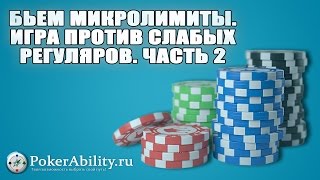 Покер обучение | Бьем микролимиты. Игра против слабых регуляров. Часть 2 Покер обучение | Бьем микролимиты. Игра против слабых регуляров. Часть 2