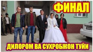 ФИНАЛ ДИЛОРОМ ВА СУХРОБЖОН