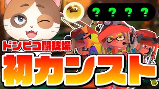 【現在400】サモラン鬼畜企画！ドンピコ初カンストをブキオールランダムで達成できたらすごくない？【スプラトゥーン3】