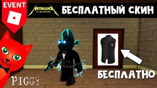 БЕСПЛАТНЫЙ СКИН и ЖИЛЕТКА в ПИГГИ роблокс | Metallica & Piggy roblox | Как получить скин Elektra