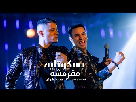 كليب مهرجان " انتي بسكوتايه مقرمشه " حسن شاكوش و حماده مجدي - توزيع اسلام ساسو انتاج مزيكا