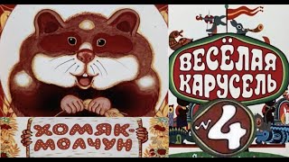 Весёлая карусель-Выпуск 4-мультики-Союзмультфильм-HD