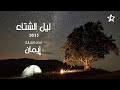 ايمان - ليل الشتاء | 2023 | Eman - Lail Al Sheta