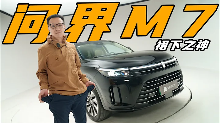 翻了問界M7老底，明白了為什麼它要降價【曾穎卓車評】 - 天天要聞