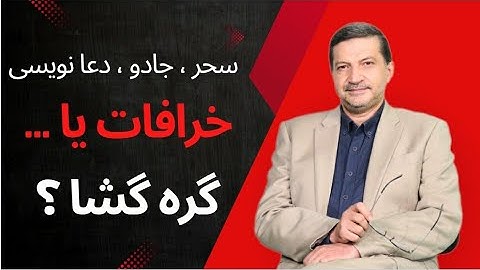 سحر و جادو یا دعانویسی ؟ آیا خرافات است یا گره گشاست  ؟