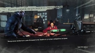 Прохождение Dishonored - Верховный смотритель Кемпбелл. Канцелярия. Часть 2.