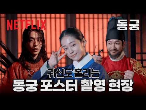 <strong>조승우</strong> 앙탈 챌린지 실존‼️ | 《동궁》 포스터 촬영 비하인드 | 넷플릭스