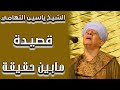 الشيخ ياسين التهامي قصيدة مابين حقيقة