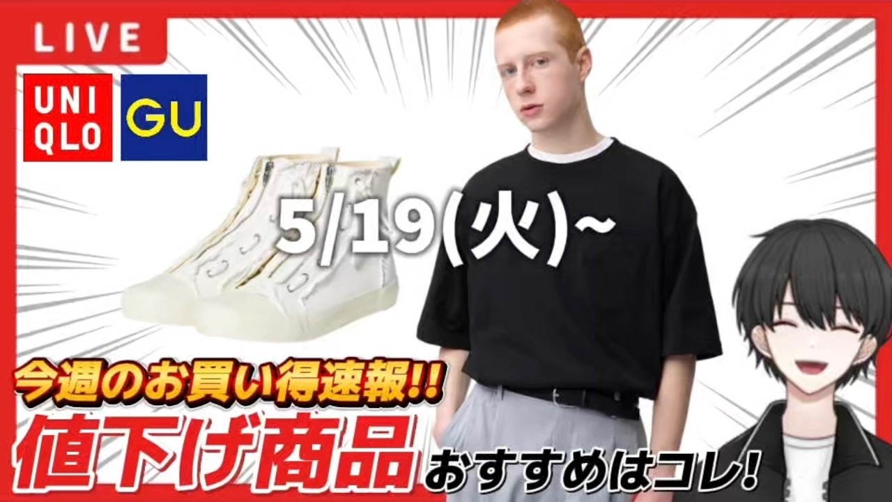 UNIQLO/GU】値下げ商品チェック！お悩み相談もお待ちしてます！【26/5