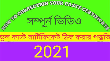 ডিজিটাল কাস্ট সার্টিফিকেট ভুল সংশোধন//Digital caste certificate correction process//