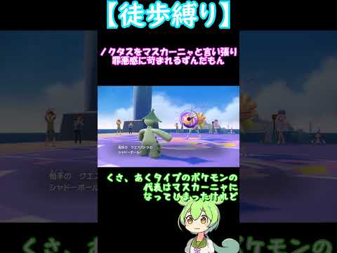 ノクタスをマスカーニャと言い張り罪悪感に苛まれるずんだもん【ポケモンSV】