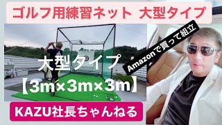 【ゴルフ練習用大型ネットを組立】　Amazonで買った3m×3m×3mの大型ネット組み立てた