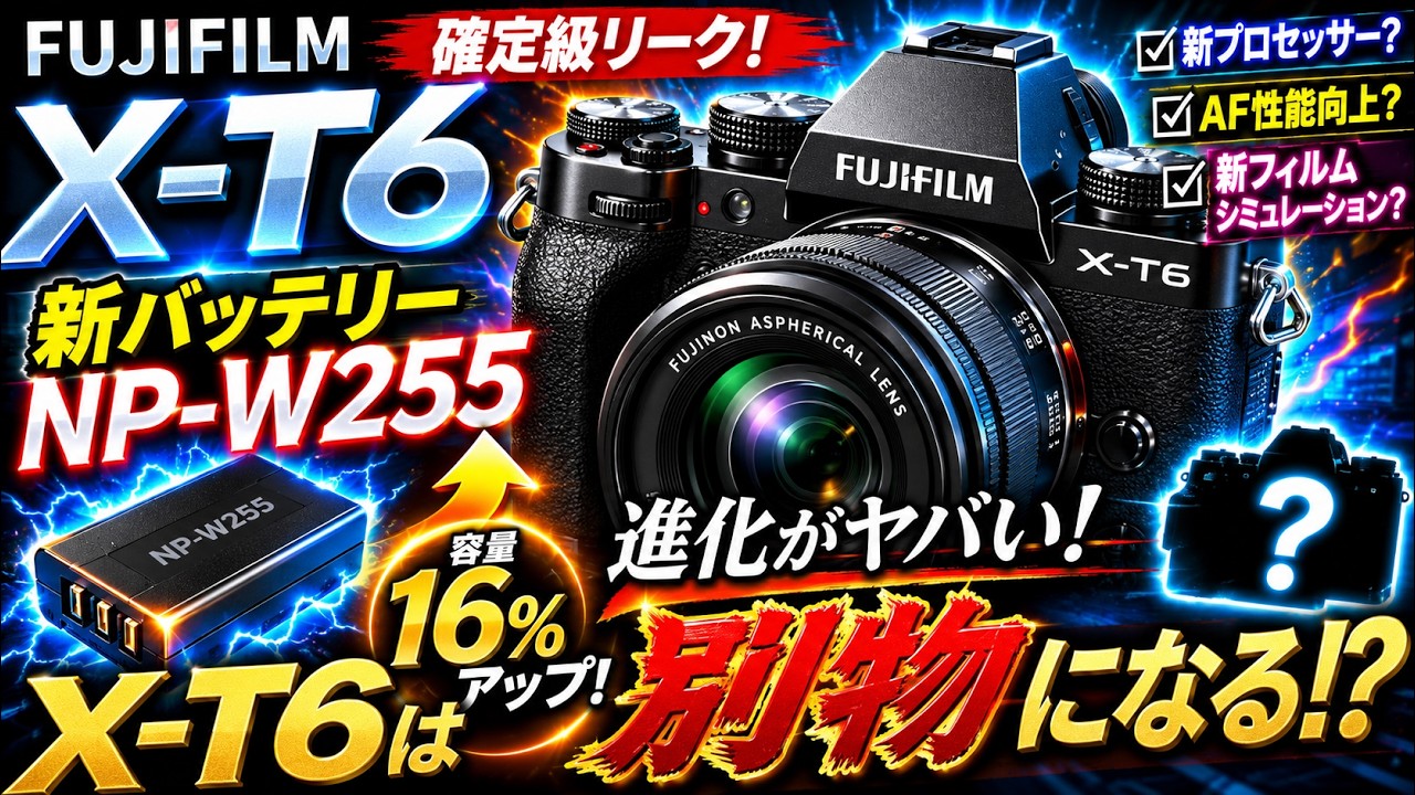 FUJIFILM】X-T6は買いか？新バッテリーNP-W255でスタミナ16％向上の噂