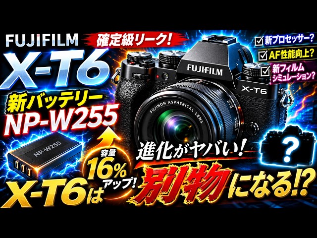 FUJIFILM】【X-T6最新リーク】新バッテリー採用で弱点克服!? X