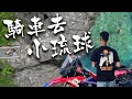 騎車去小琉球：離塵不離城的珊瑚礁島｜第二次離島騎行｜Loot2魯特