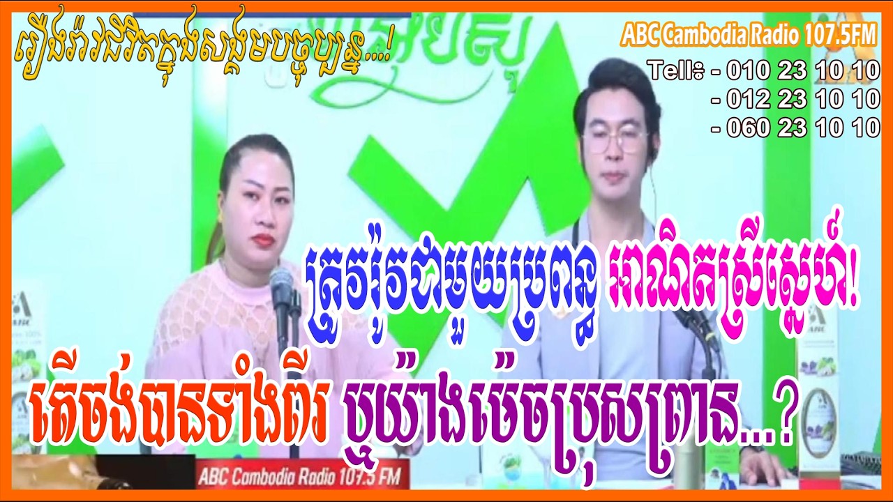 ត្រូវរ៉ូវជាមួយប្រពន្ធអាណិតស្រីស្នេហ៍ តើចង់បានទាំងពីរឬយ៉ាងម៉េច.?[ដោយ៖ វិទ្យុអេប៊ីស៊ី/ABC AJA A]
