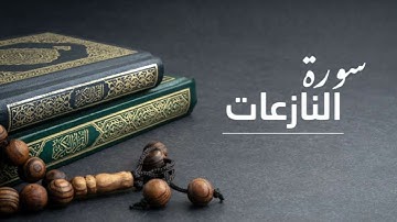 سورة النازعات الجزء الثاني من 27 الى 46