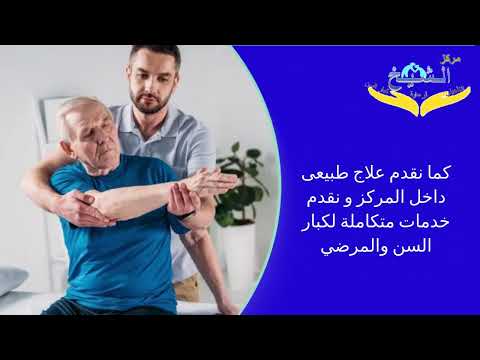 دار مسنين الشيخ للنقاهة ورعاية المسنين مركز رعاية مسنين مركز طبي للمسنين افضل مركز تاهيلي