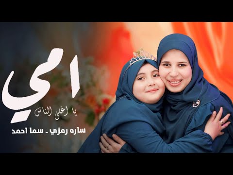 امي يا اغلى الناس المنشدة سارة رمزي والمنشدة سما احمد