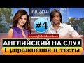 Английский на слух Диалог 4  Как спросить дорогу